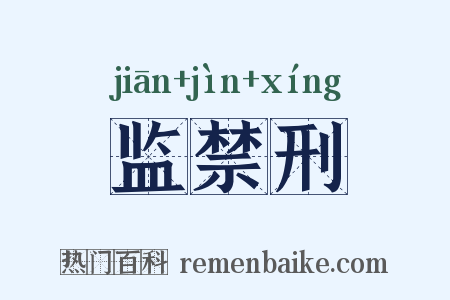 监禁刑是什么意思的图片